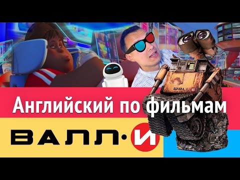 Видео: Английский по мультику Валли / Wall-e