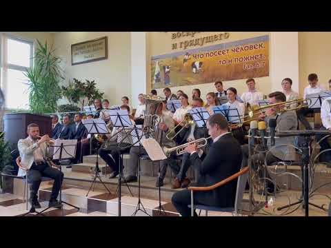 Видео: Пусть земля вся утверждает || Духовой ансамбль 🎺🎺🎺