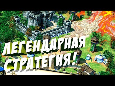 Видео: Этой игре уже 19 лет! - Age of Empires II HD Edition