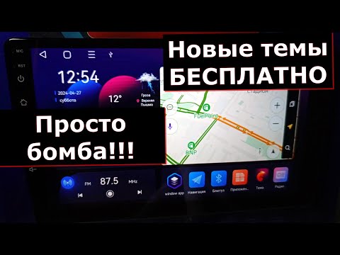 Видео: НОВЫЕ Бесплатные темы для магнитолы андроид Топвэй TS7 TS10 TS18 Просто и доступно