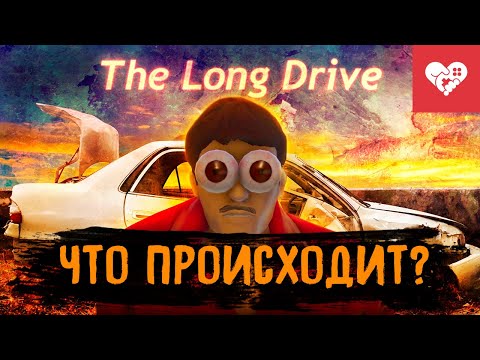 Видео: Мы никогда не пройдем эту игру! | The Long Drive