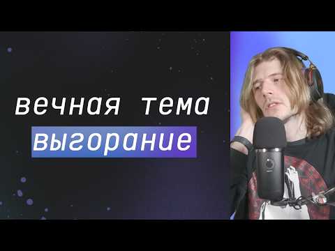 Видео: Почему все выгорают в геймдеве? / Травма или Лень? | xkoster qna №13