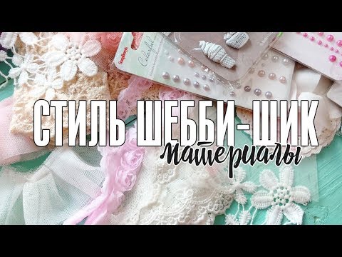 Видео: Скрапбукинг: шебби шик / Подбор материалов для работ в стиле шебби-шик
