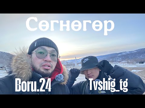Видео: Сөгнөгөр (үүрээр оров) Episode 5 Boru&Tushig