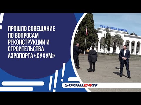 Видео: Новости из соседней Абхазии. Там полным ходом идет строительство сухумского аэропорта.