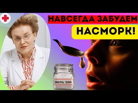 Видео: Сода от гайморита и насморка: как правильно приготовить щелочной раствор и снять отек слизистой