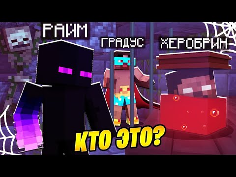Видео: 😨 ГРАДУСА СХВАТИЛ ХЕРОБРИН ! Выживание в мире вампиров в майнкрафт!