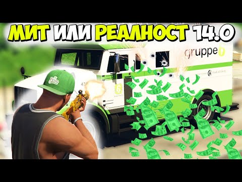Видео: МИТ ИЛИ РЕАЛНОСТ 14.0? - GTA 5