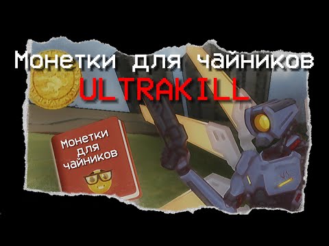 Видео: Монетки для Чайников | ULTRAKILL