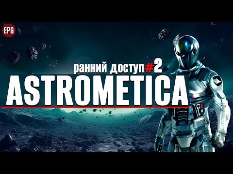 Видео: Astrometica - Астрометика (ранний доступ) - Прохождение #2 (стрим)