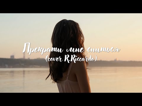 Видео: Daria Si - Прекрати мне сниться (ПРЕМЬЕРА КЛИПА 2024) cover R.Riccardo