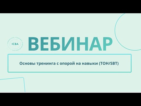 Видео: Основы тренинга с опорой на навыки (ТОН/SBT)