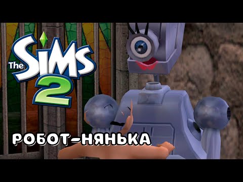 Видео: THE SIMS 2 | СЕМЬЯ ДРАКУЛА | РОБОТ-НЯНЬКА #30