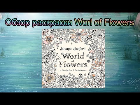 Видео: Обзор раскраски World of Flowers Johanna Basford / Мир цветов Джоанна Басфорд
