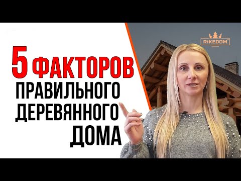 Видео: Деревянный дом-ПРАВИЛЬНО!  5 факторов успеха-и ВАМ БУДУТ ЗАВИДОВАТЬ! Строительство и отделка!