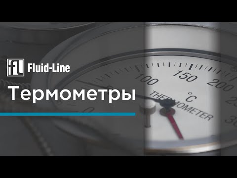 Видео: Термометры