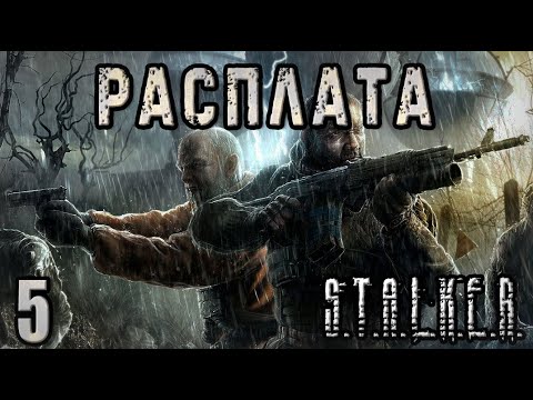 Видео: Гость из другой Вселенной - S.T.A.L.K.E.R. Расплата #5