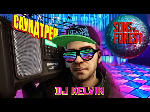 Видео: ВСЯ МУЗЫКА В SONS OF THE FOREST | РАДИО ФОРЕСТ 2 | САУНДТРЕК | OST