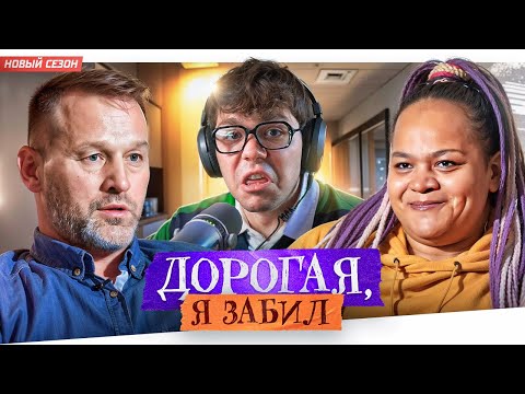 Видео: ДОРОГАЯ, Я ЗАБИЛ - БЫТОВОЙ ПАРАЗИТ..