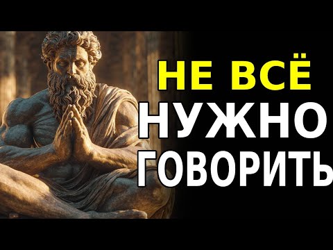 Видео: 10 ВЕЩЕЙ, КОТОРЫЕ СТОИК НИКОГДА НЕ РАСКРЫВАЕТ, ДАЖЕ КОГДА ЭТО ТРУДНО | СТОИЧЕСКАЯ МУДРОСТЬ