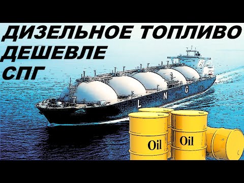 Видео: Шок на бункерном рынке крах СПГ