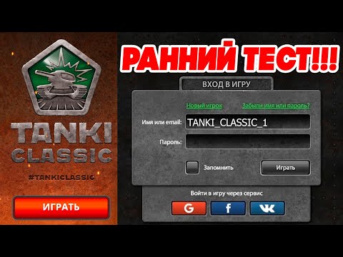 Видео: КАК ПОИГРАТЬ В СТАРЫЕ TANKI CLASSIC, РАННИЙ ДОСТУП и ДАТА РЕЛИЗА ТАНКИ ОНЛАЙН 2015