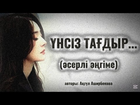 Видео: ҮНСІЗ ТАҒДЫР...ӨЗГЕГЕ САБАҚ БОЛАР ӘСЕРЛІ ӘҢГІМЕ.БОЛҒАН ОҚИҒА.