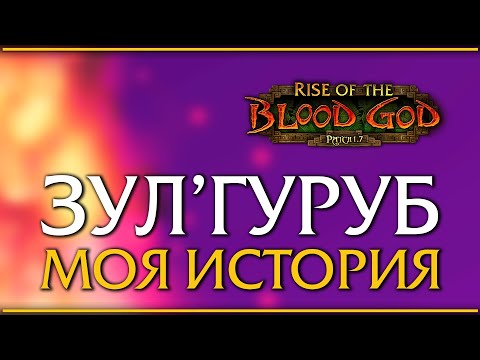 Видео: Zul'Gurub в 2006. Моя классика. Моя история.