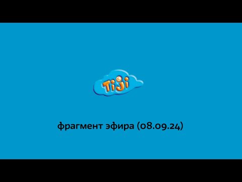 Видео: фрагмент эфира (tiji-старый 08.09.24 8:30)