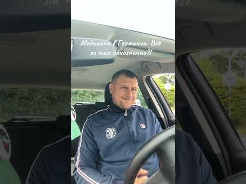 Видео: Нюансы медицины в Германии 