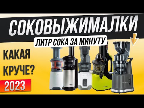 Видео: Топ—5: Лучшие шнековые соковыжималки 2024 года | Рейтинг шнековых соковыжималок