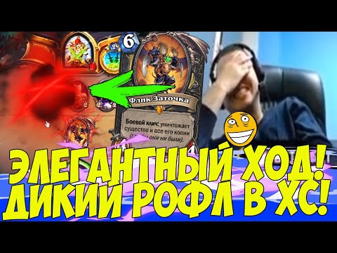 Видео: ЭЛЕГАНТНЫЙ ХОД ПАПИЧА! ДИКИЙ РОФЛ! [Hearthstone]