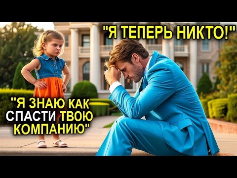 Видео: Миллионера Называли Сумасшедшим За То. Что Он Удочерил Её; Но Она Оказалась Настоящим Гением!"