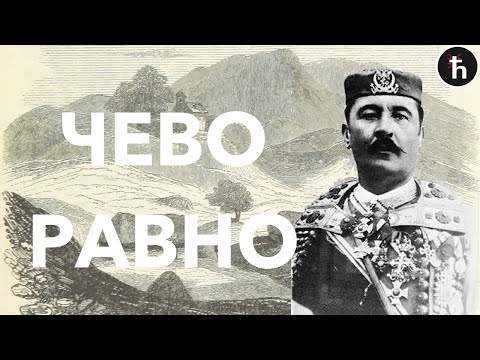 Видео: Чево Равно - Гнијездо Јуначко