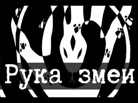 Видео: Длань змея [ЛОР]