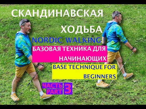 Видео: Часть 3. Скандинавская ходьба. Подробный курс для начинающих. Nordic Walking. Base technique.
