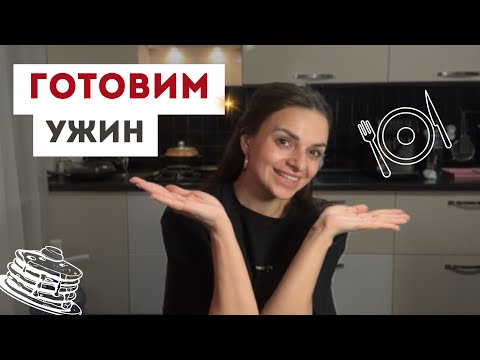Видео: ГОТОВИМ УЖИН/ЧТО ПРИГОТОВИТЬ НА УЖИН