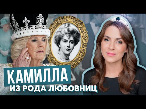 Видео: КОРОЛЕВА из рода ЛЮБОВНИЦ _ Камилла и ДИАНА потомки ЖЕНЩИН на СТОРОНЕ _ КАК муза КОРОЛЯ СМОГЛА