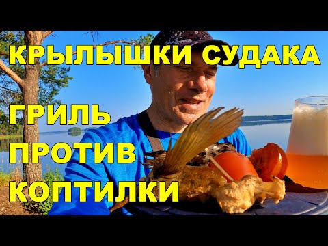 Видео: Мажорный гриль vs Коптильня: как вкуснее приготовить судака?Готовлю то, что обычно выбрасывают.