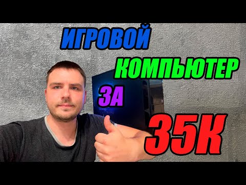 Видео: ИГРОВОЙ ПК ЗА 35 000 РУБЛЕЙ КОТОРЫЙ ПОТЯНЕТ ВСЁ