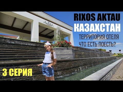Видео: АКТАУ, отель RIXOS WATER WORLD AKTAU 2023 Территория отеля, завтрак 3 серия