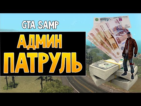 Видео: Админ патруль GTA SAMP #2 - Наказали барыгу!