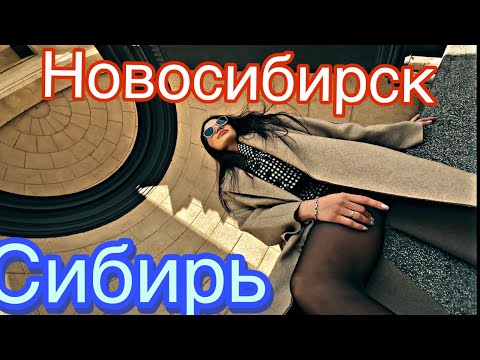 Видео: НОВОСИБИРСК-СИБИРЬ- переезд/прогулка/знакомство