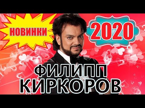Видео: Филипп Киркоров - НОВИНКИ 2020