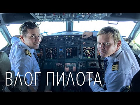 Видео: Рабочий день пилота Боинга 737, или ВЛОГ ПИЛОТА