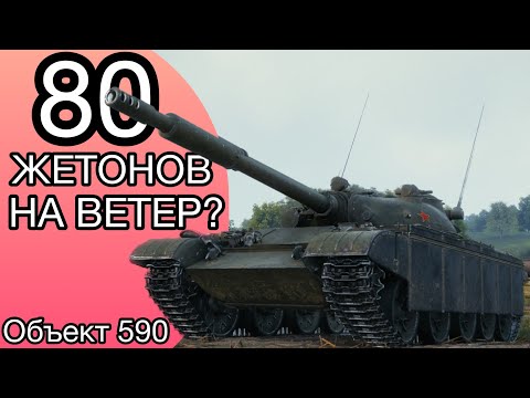 Видео: ОБЪЕКТ 590 - ФИНАЛ ТРЁХ ОТМЕТОК