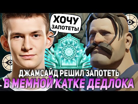 Видео: ДЖАМСАЙД РЕШИЛ ЗАПОТЕТЬ НА ЛЕШЕ В МЕМНОЙ КАТКЕ ДЕДЛОКА | JAMSIDE LASH DEADLOCK НАРЕЗКИ