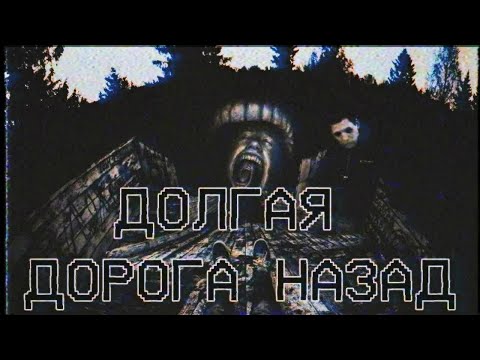 Видео: Страшные истории - Долгая дорога назад