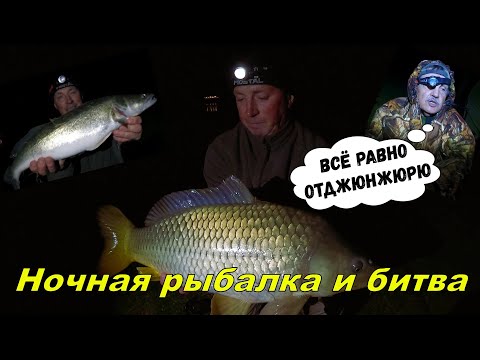 Видео: Ночная рыбалка и битва , дядя Витя бьётся до конца!