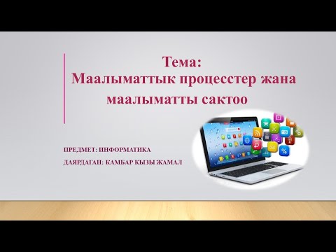 Видео: Маалыматтык процесстер жана маалыматты сактоо